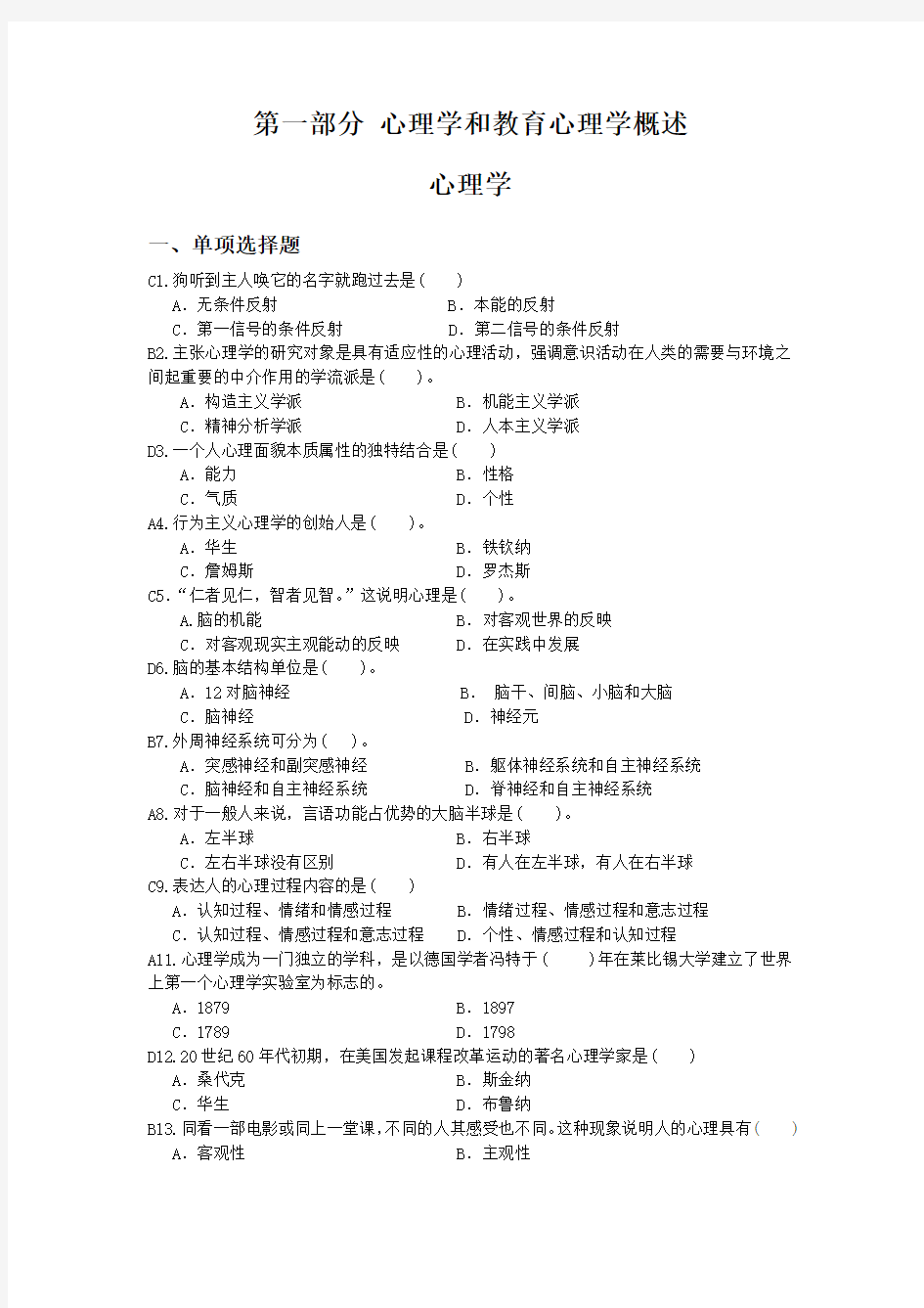 (有答案)第一部分-心理学和教育心理学概述