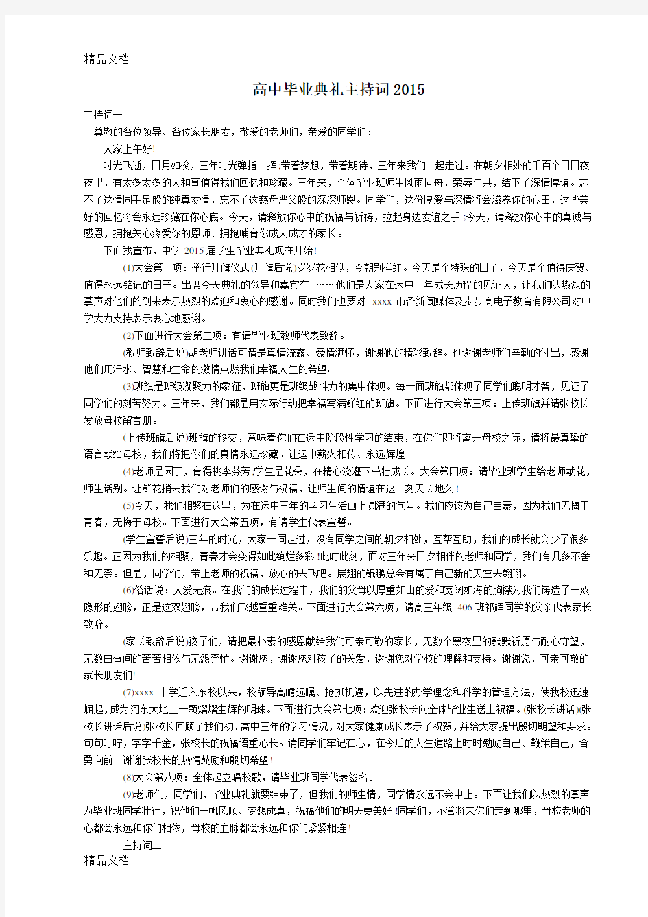 最新高中毕业典礼主持词(1)