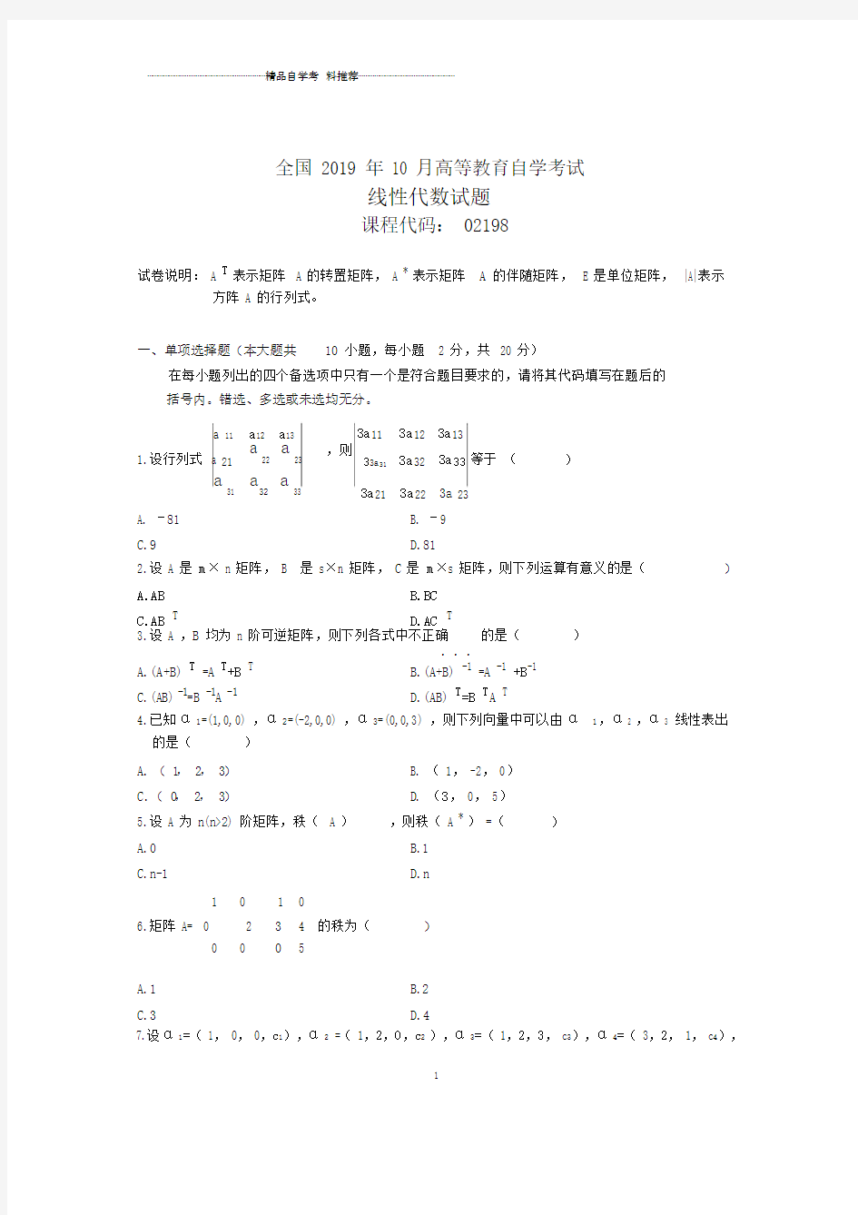 2020年10月全国线性代数自考试题及答案解析.doc