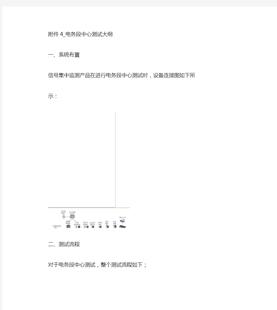 铁路信号集中监测系统电务段中心测试大纲.