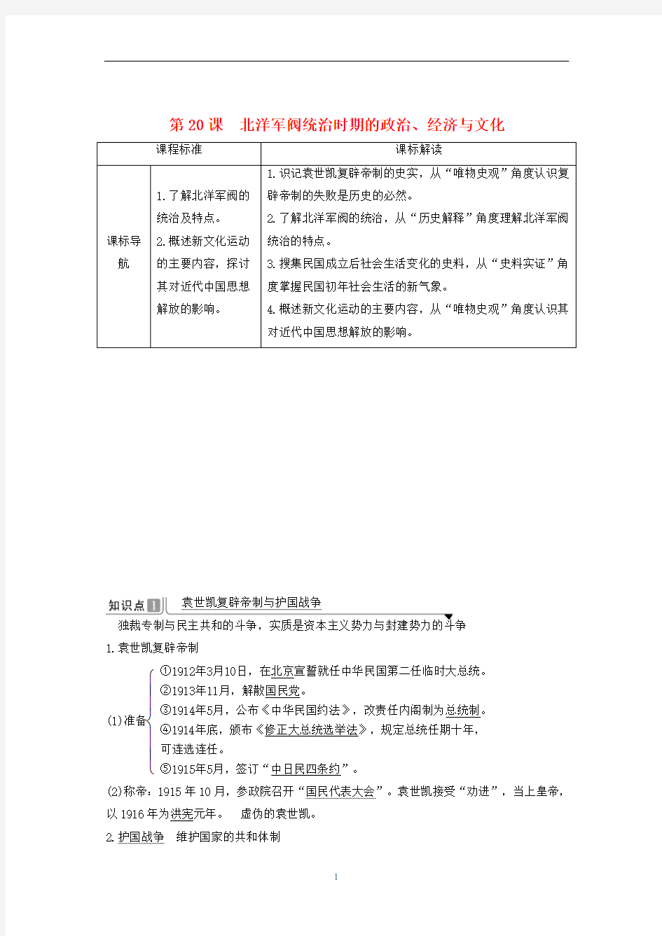 高中历史 第六单元 第20课 北洋军阀统治时期的政治、经济与文化讲义 新人教版必修《中外历史纲要(上)》