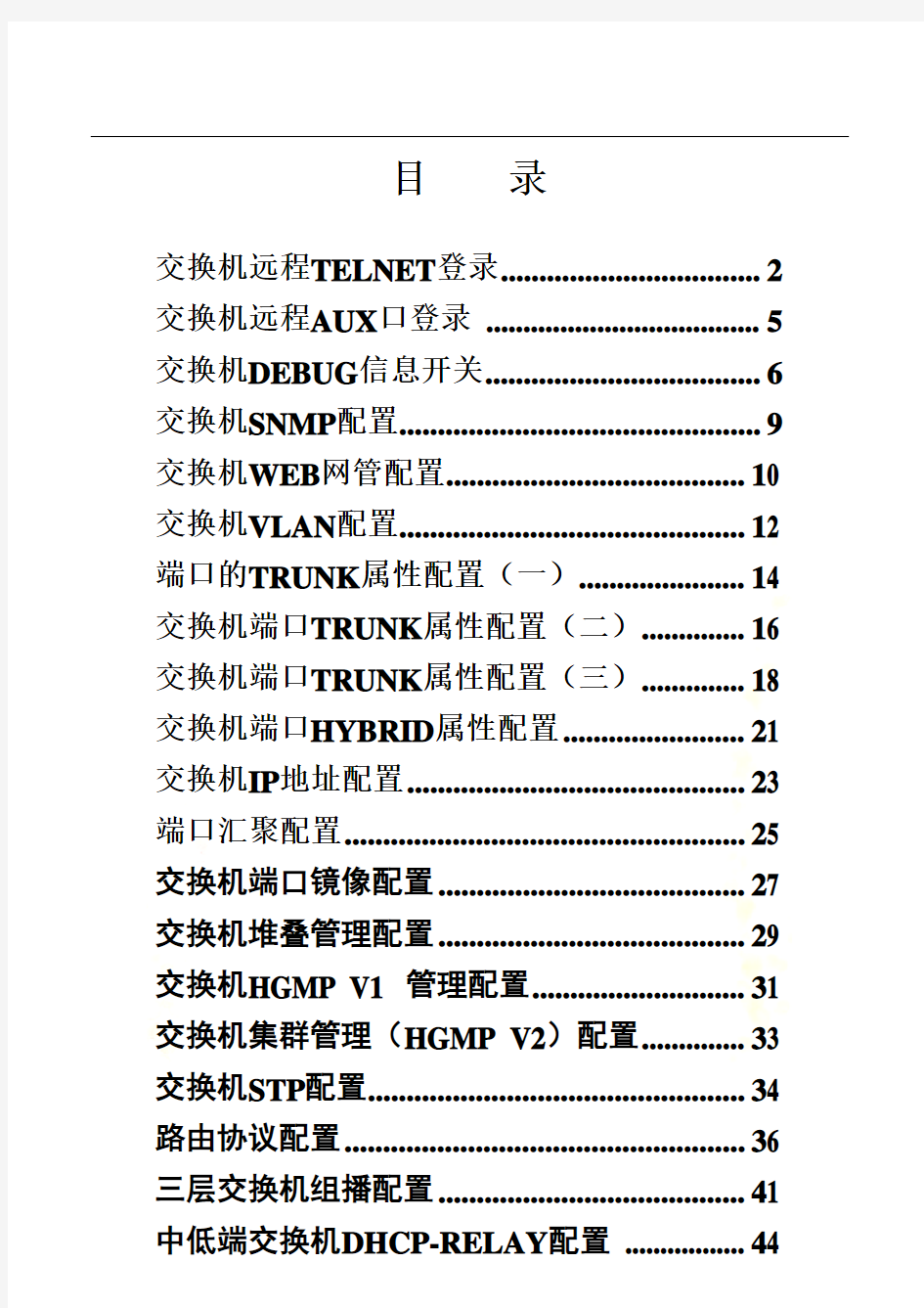 华为交换机配置30例