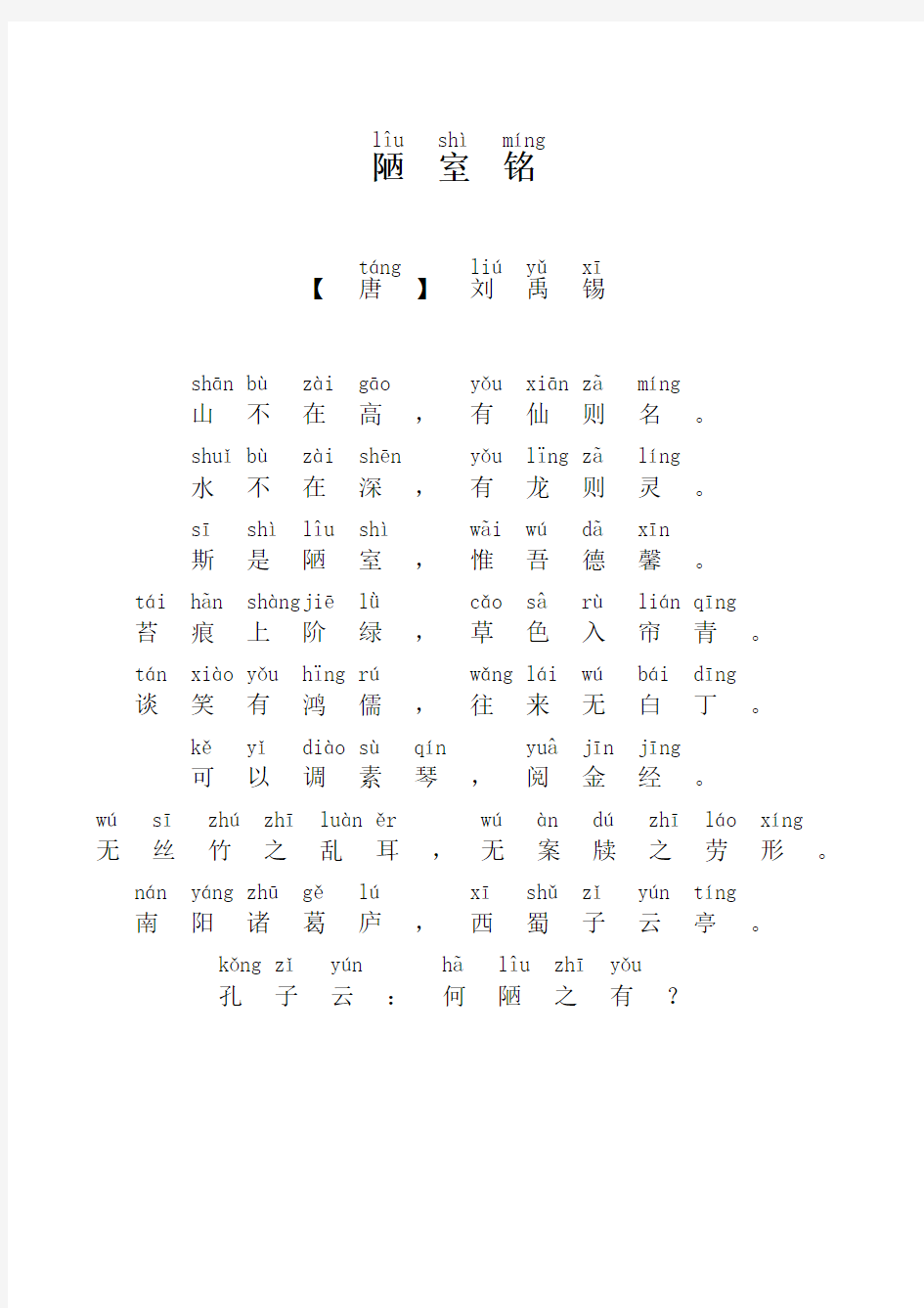 陋室铭-带拼音  A4 可直接打印 PDF