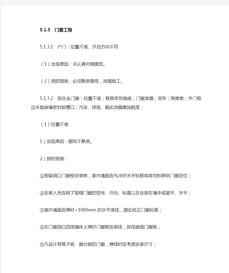 门窗工程质量通病预防及治理措施