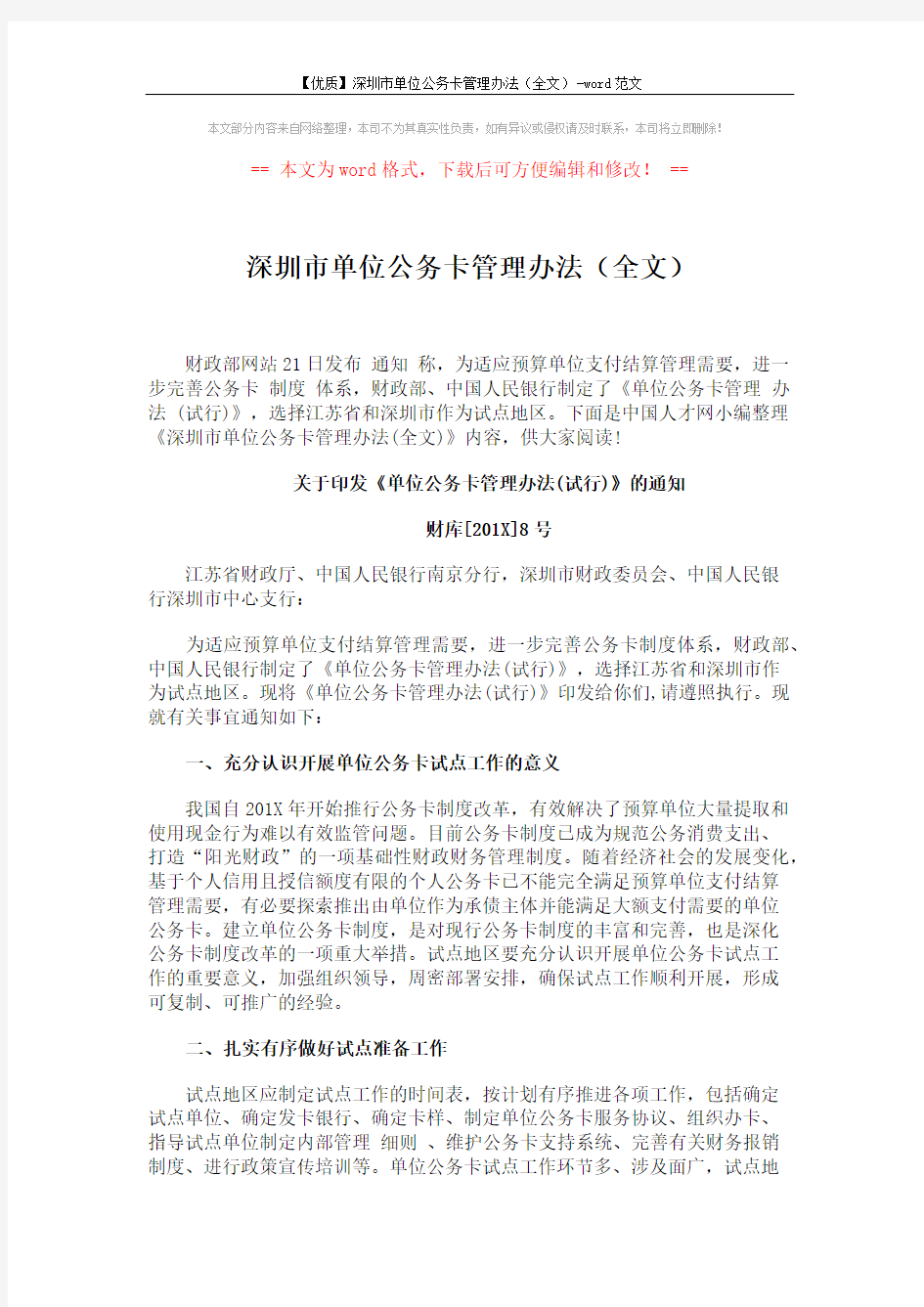 深圳市单位公务卡管理办法(全文) (5页)