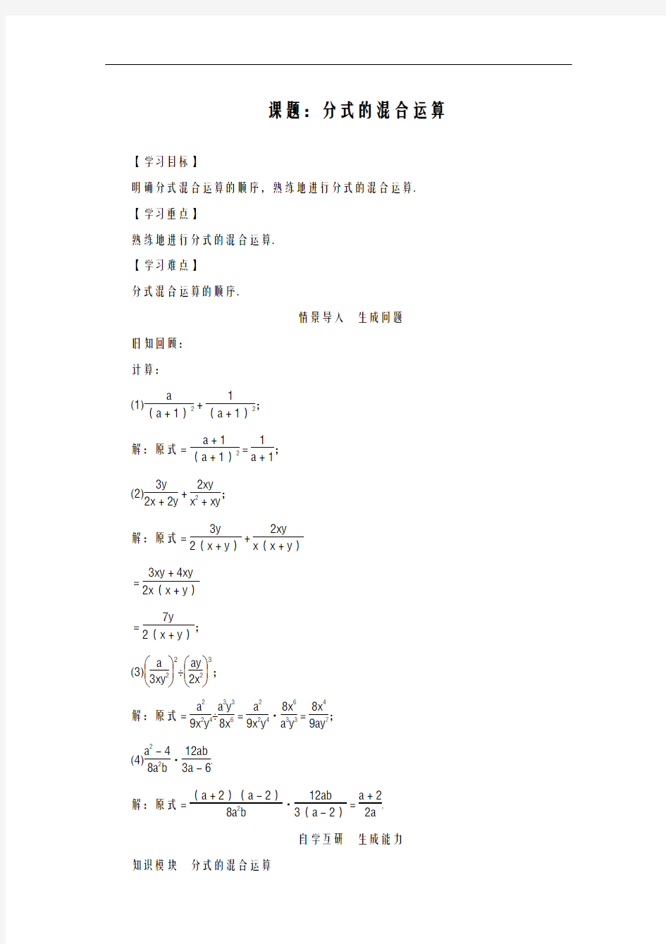 2020-2021学年最新人教版八年级数学上册《分式混合运算》教学设计-优质课教案