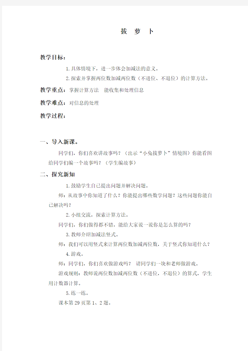 北师大版小学数学一年级《拔萝卜》