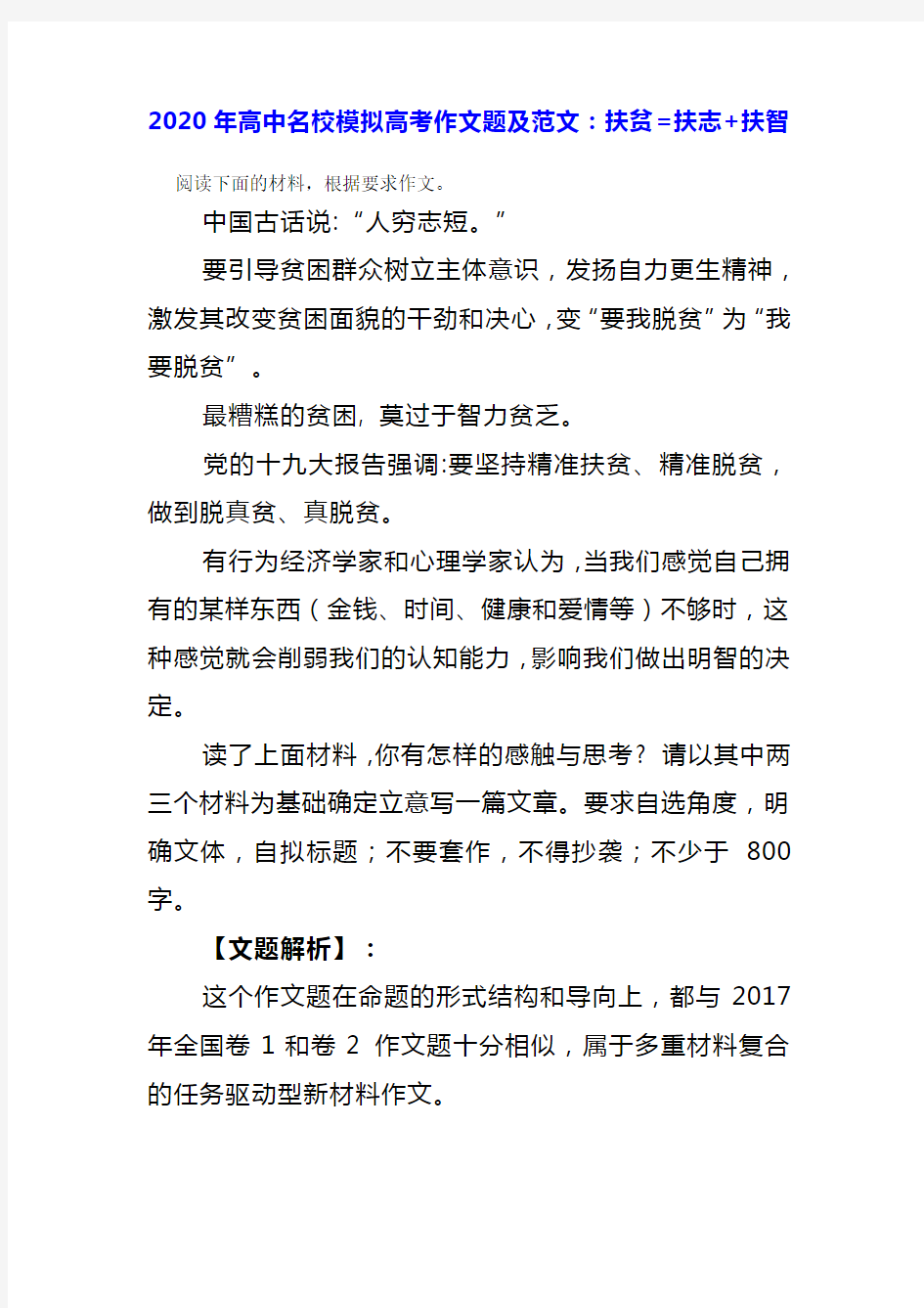 2020年高中名校模拟高考作文题及范文：扶贫=扶志+扶智