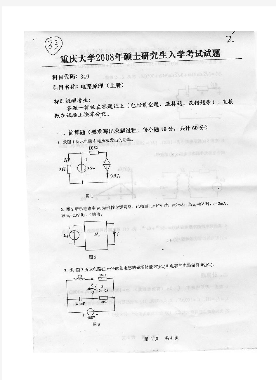 2008年重庆大学电路原理考研试题