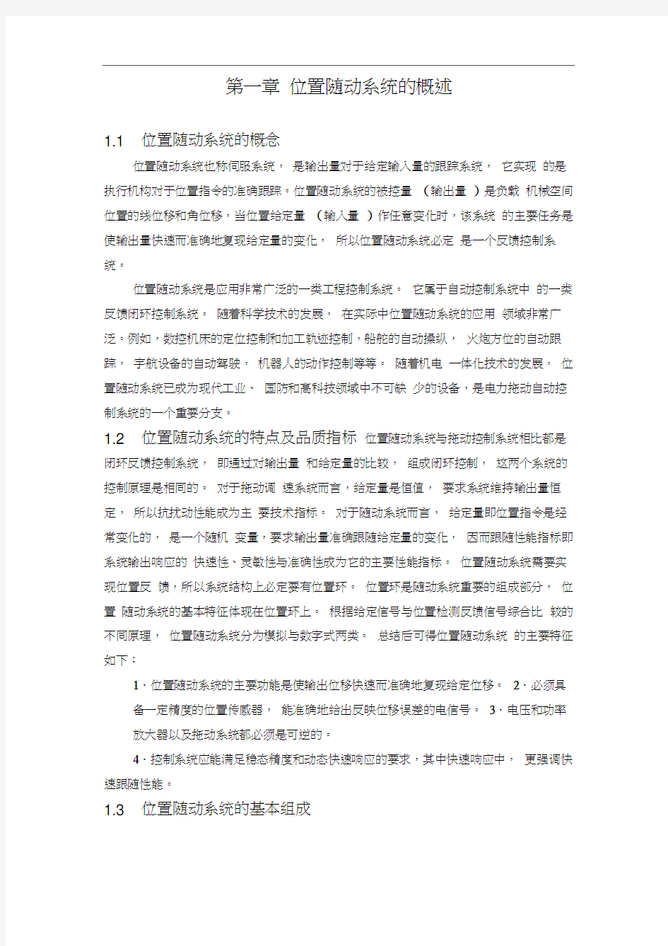 位置随动系统课程设计