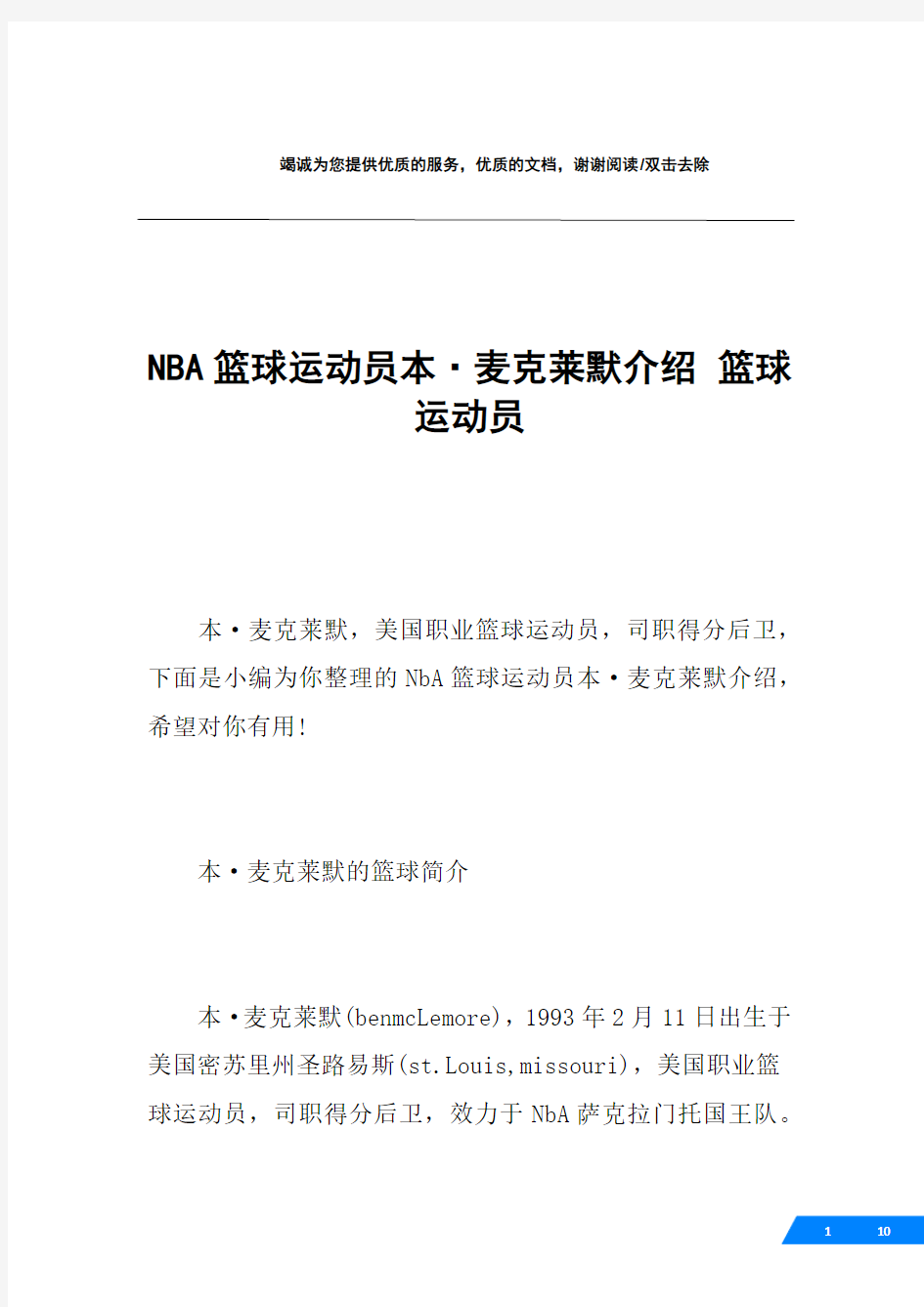 NBA篮球运动员本·麦克莱默介绍 篮球运动员