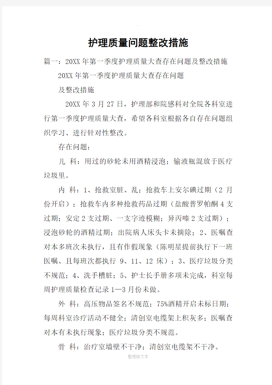 护理质量问题整改措施