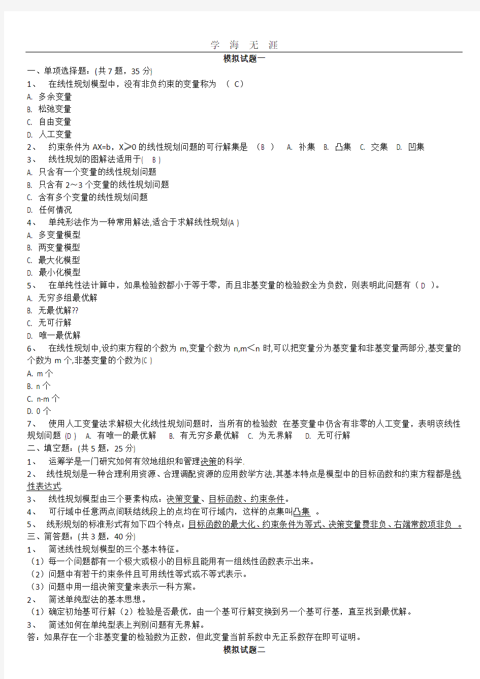 运筹学模拟试题答案.pdf