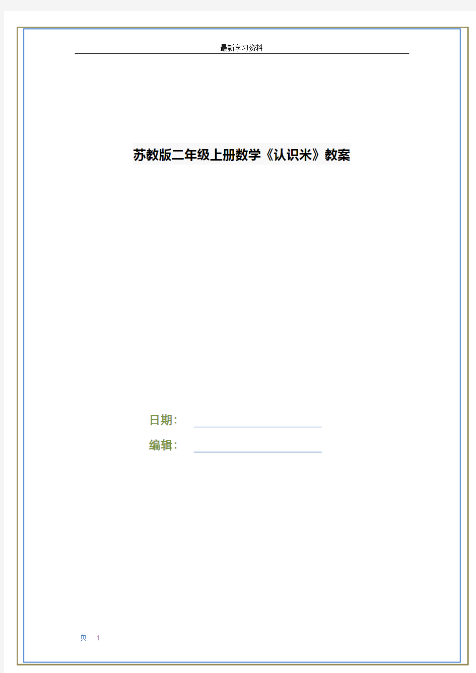 苏教版二年级上册数学《认识米》教案