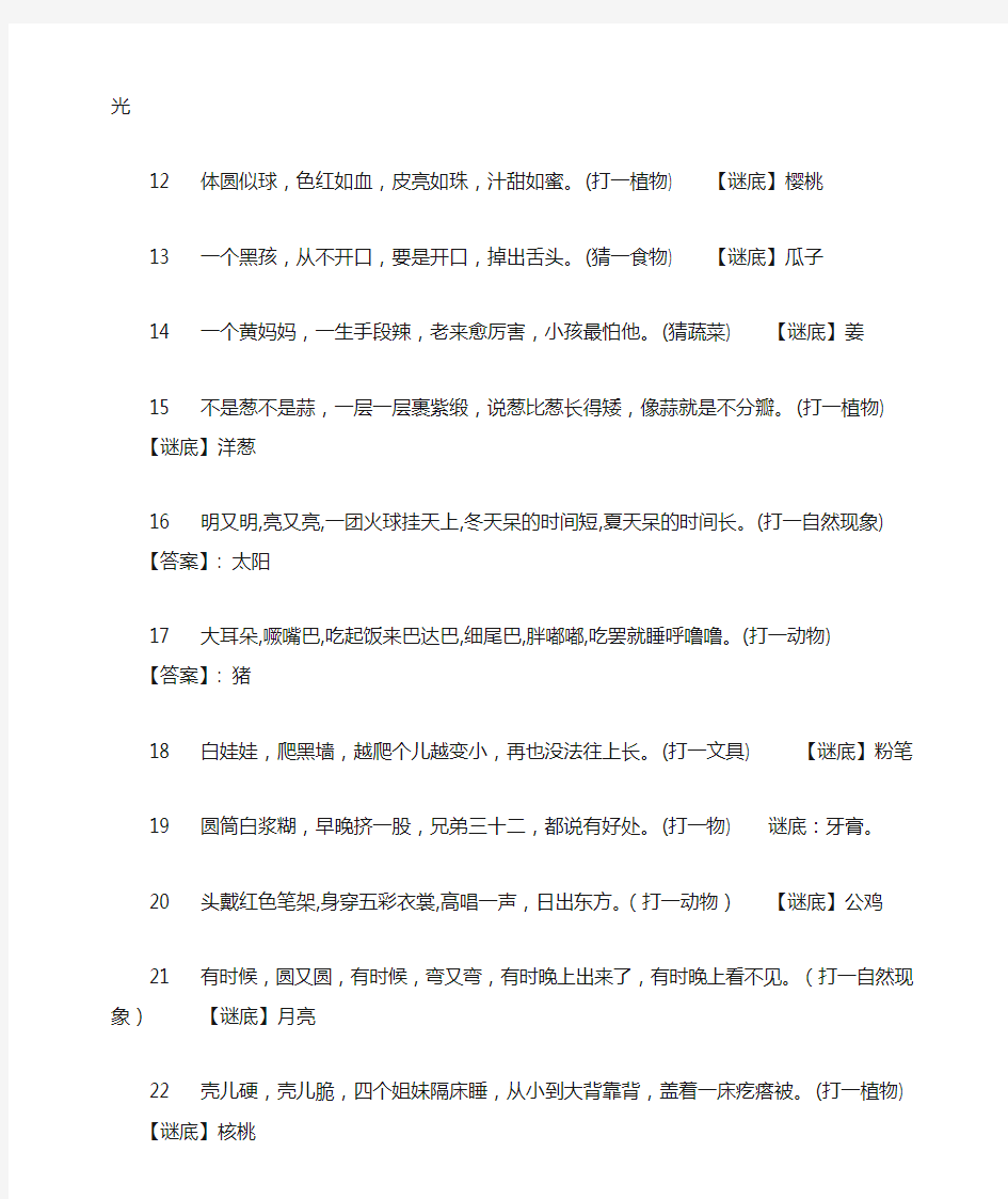 小学生猜谜语 猜字谜大全