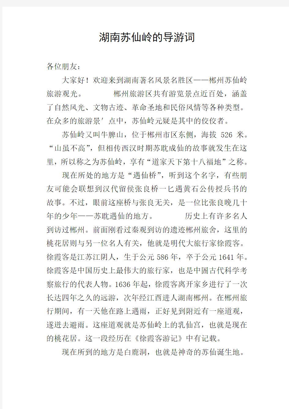 湖南苏仙岭的导游词