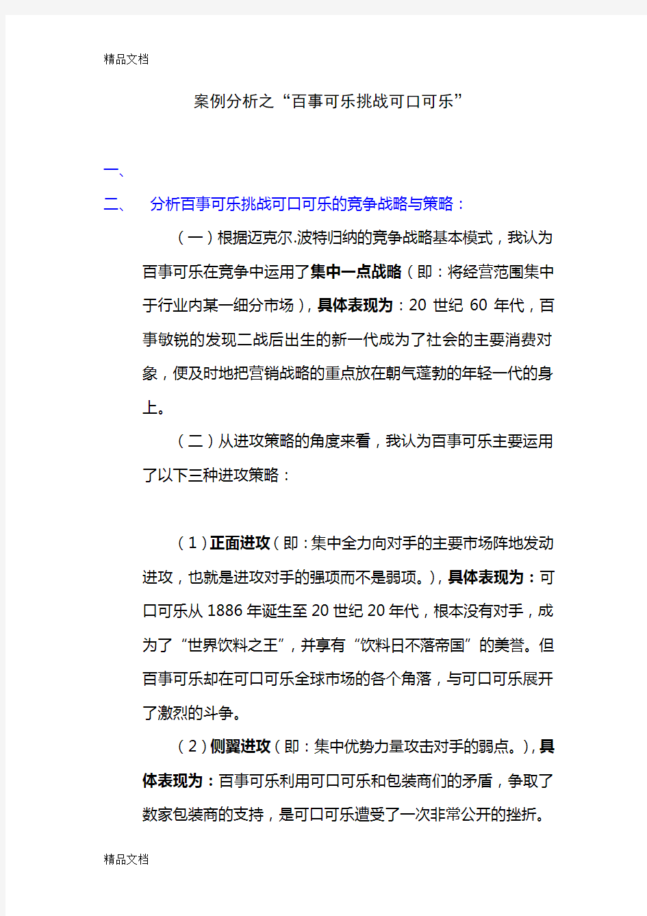 最新案例分析之百事可乐挑战可口可乐资料