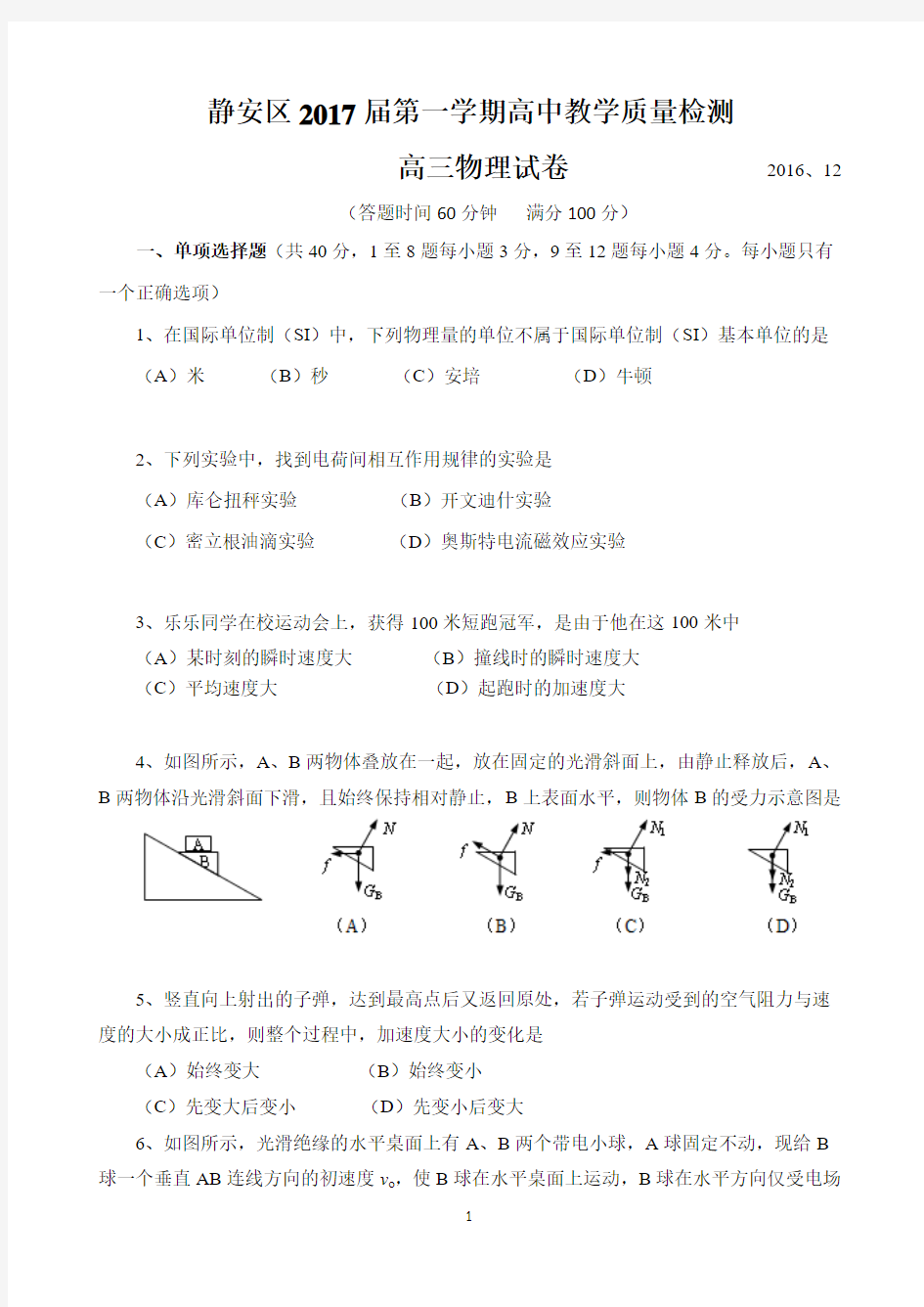 静安区2017年高三物理一模试卷