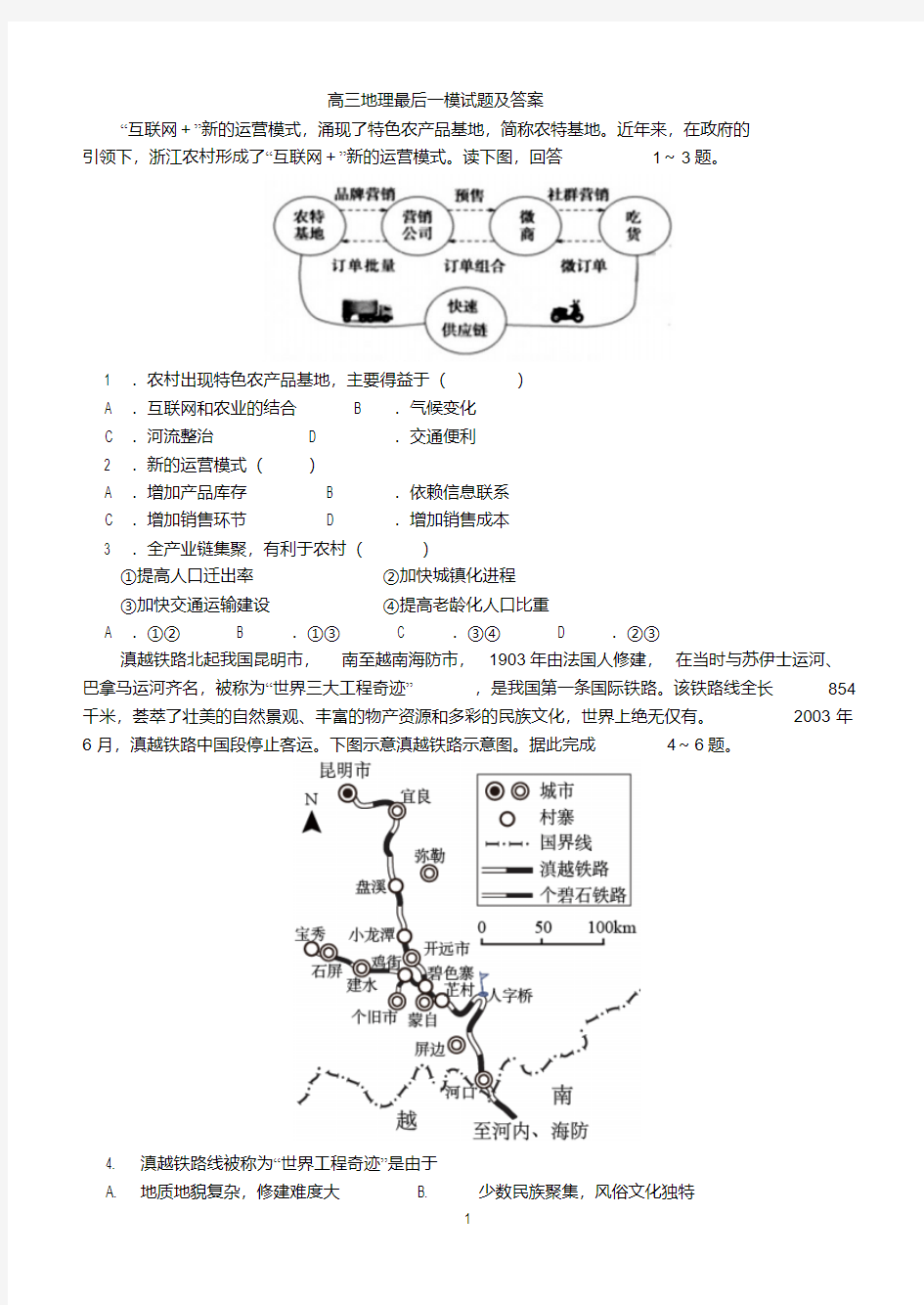 【精品】高三地理最后一模试题及答案