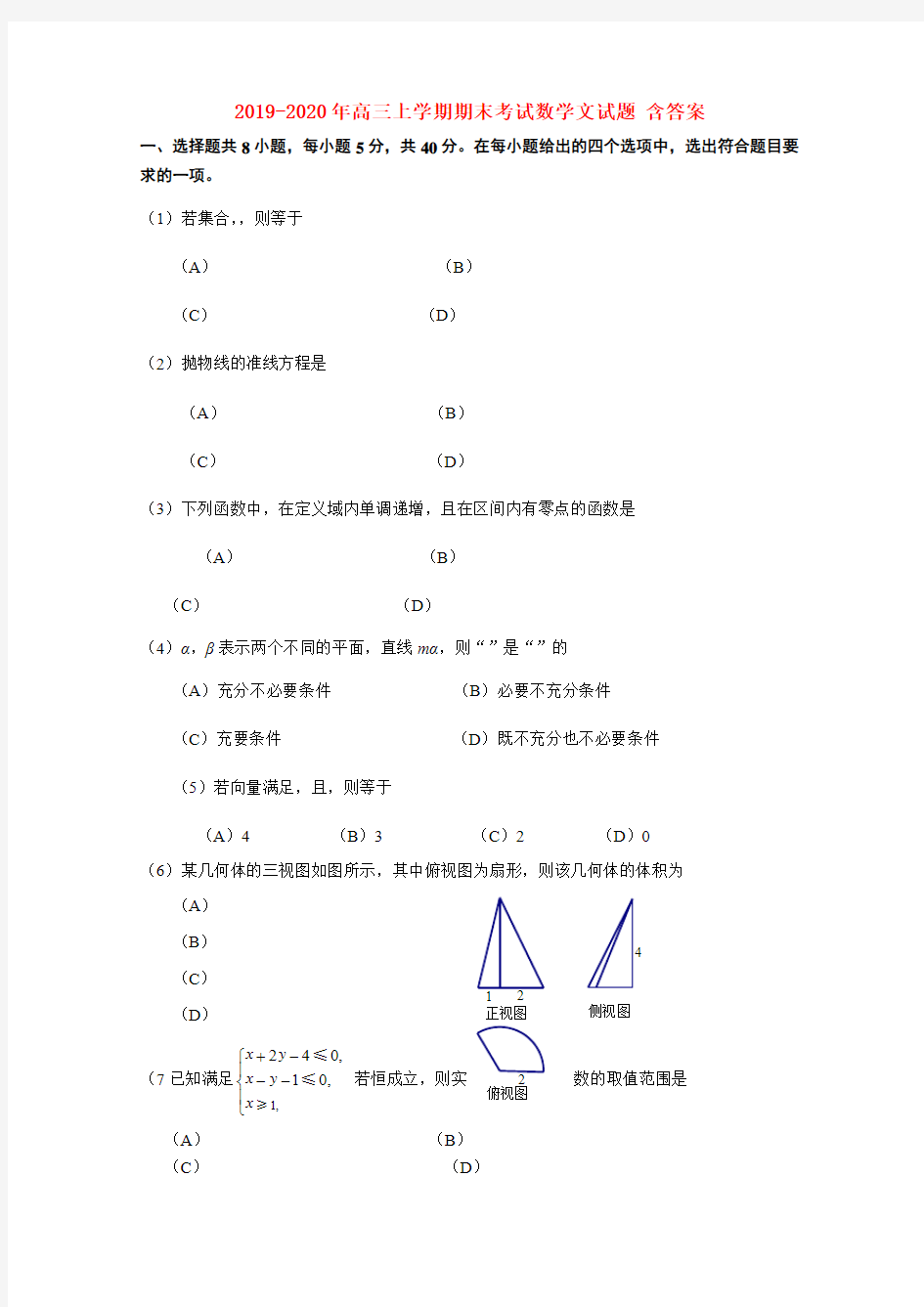 2019-2020年高三上学期期末考试数学文试题 含答案