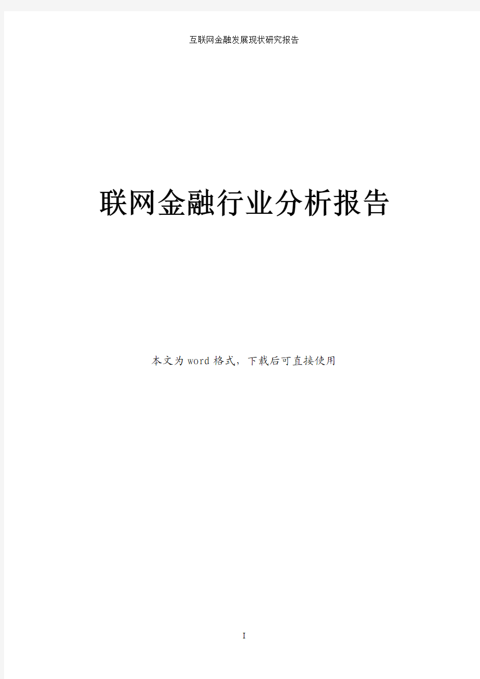 联网金融行业分析报告