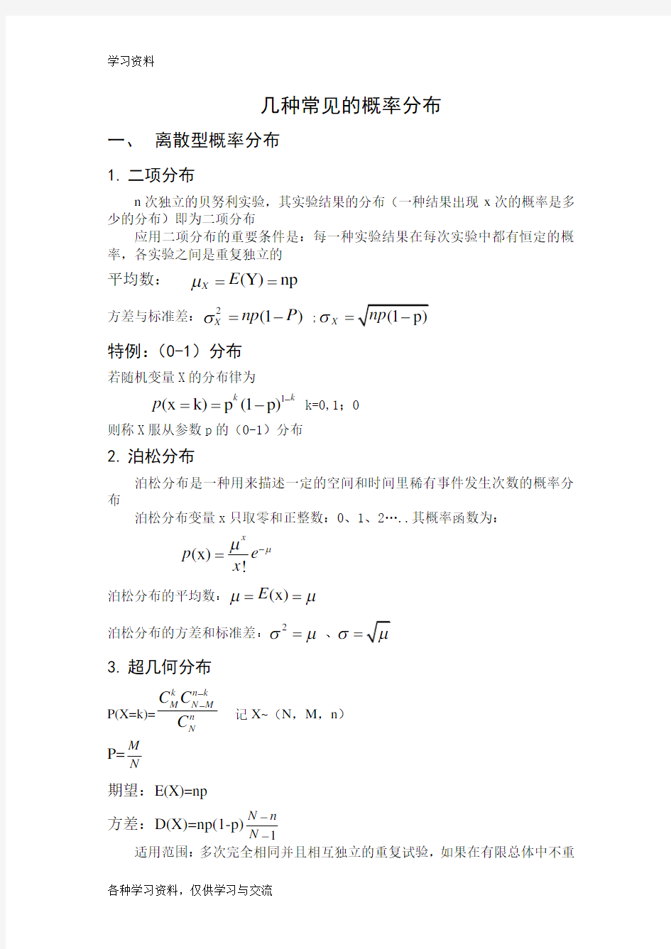 几种常见的概率分布教学教材