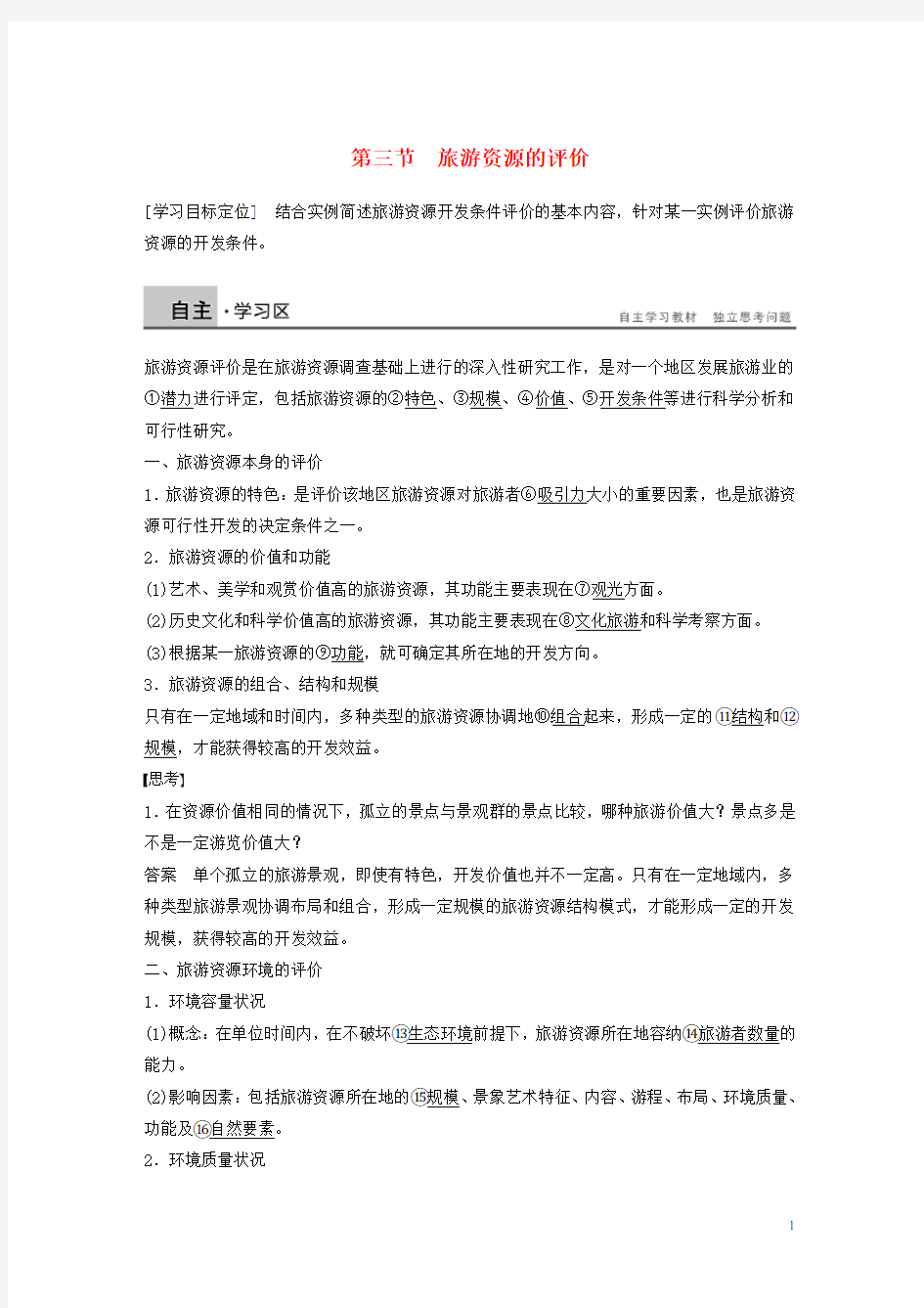 高中地理 第二章 旅游资源的综合评价 第三节 旅游资源的评价同步备课学案 中图版选修3