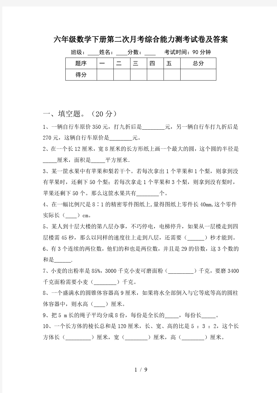 六年级数学下册第二次月考综合能力测考试卷及答案