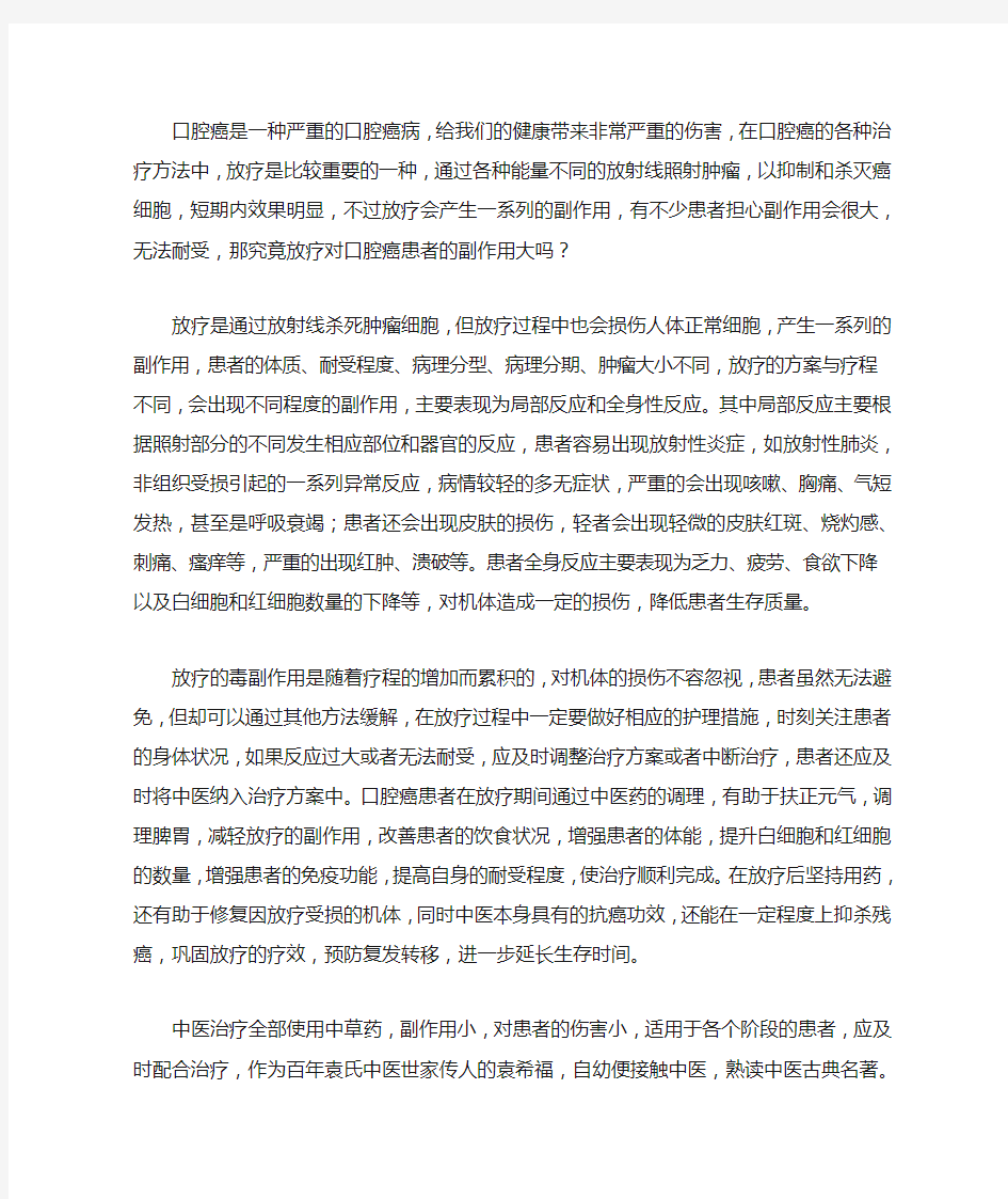 放疗对口腔癌患者的副作用大吗