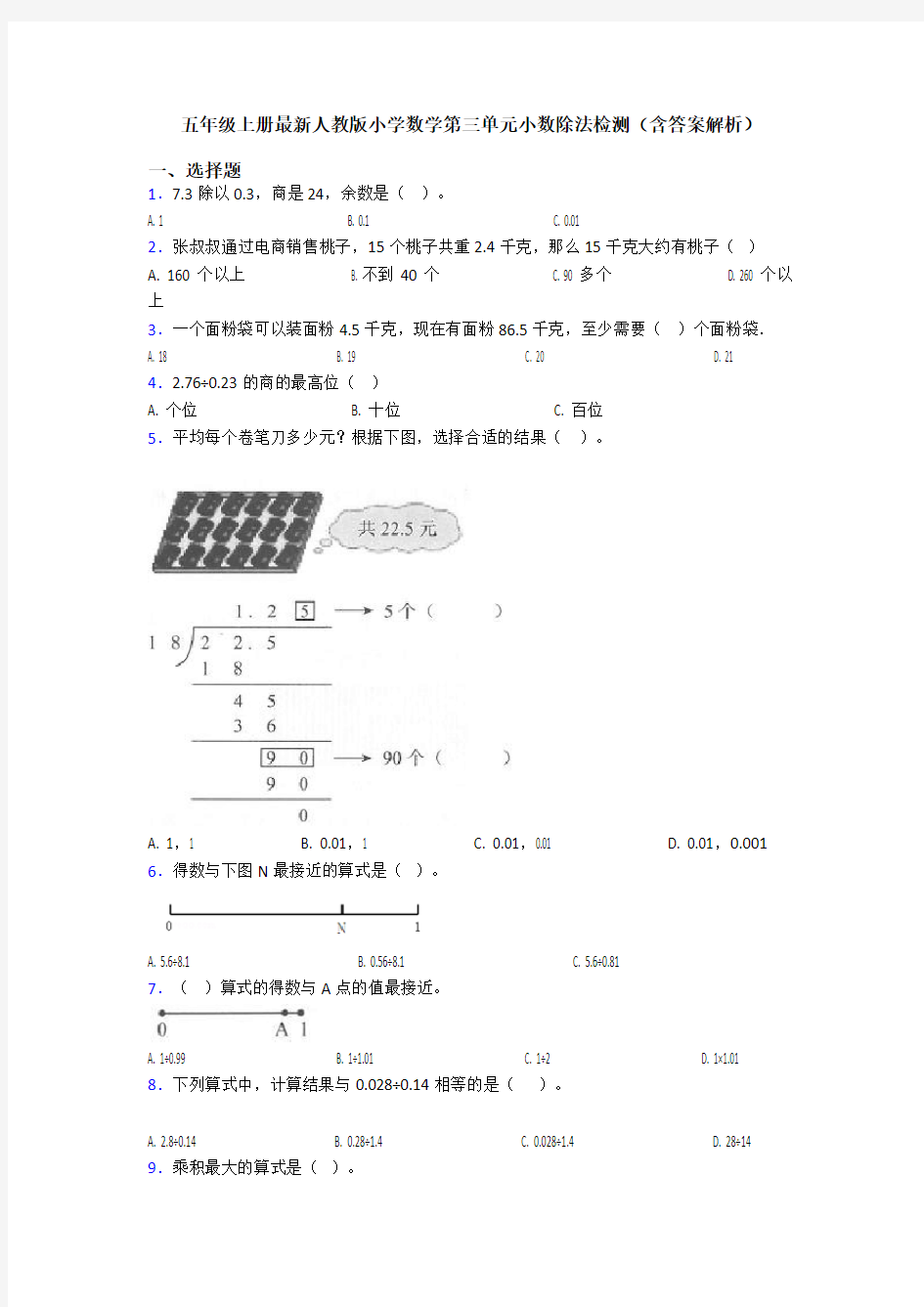 五年级上册最新人教版小学数学第三单元小数除法检测(含答案解析)