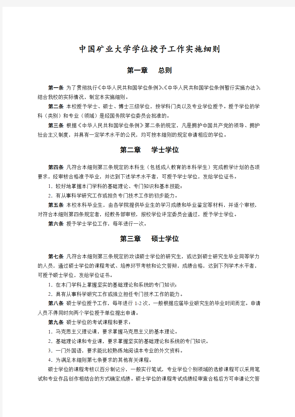 中国矿业大学学位授予工作实施细则