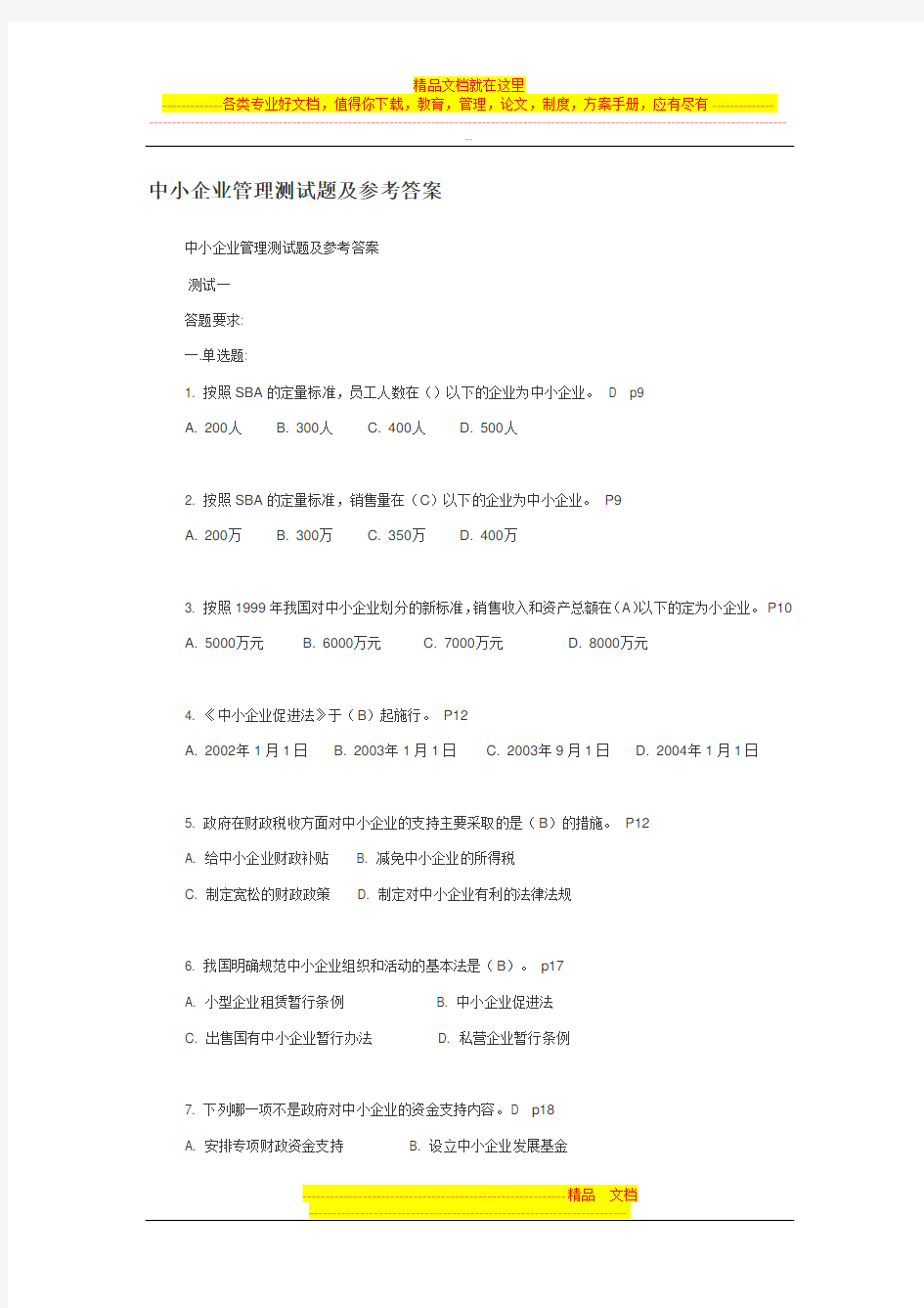 中小企业管理测试题及参考答案