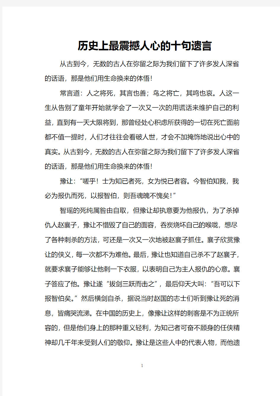 历史上最震撼人心的十句遗言