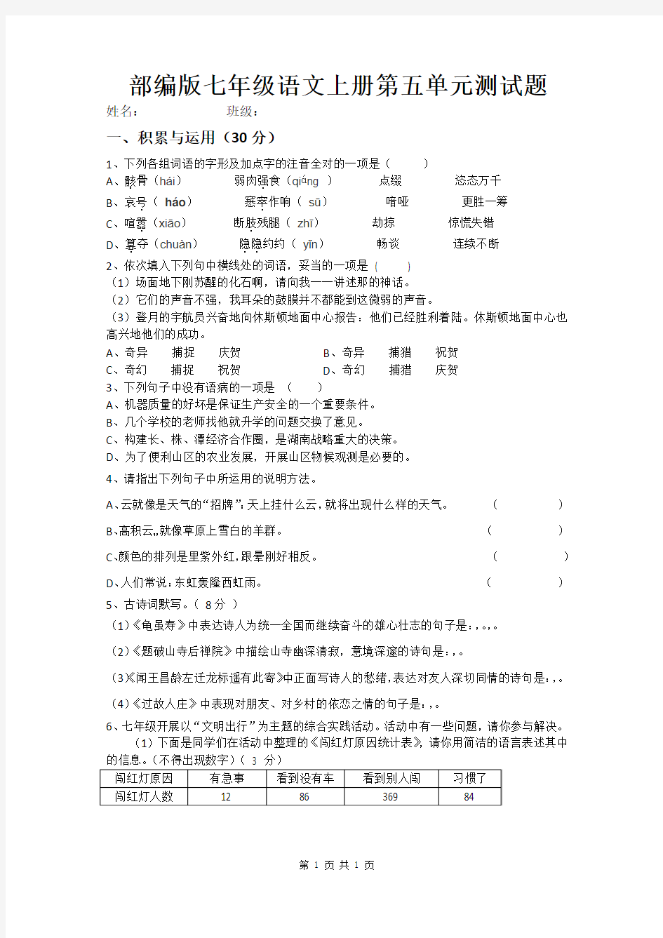 部编版七年级语文上册第五单元测试题