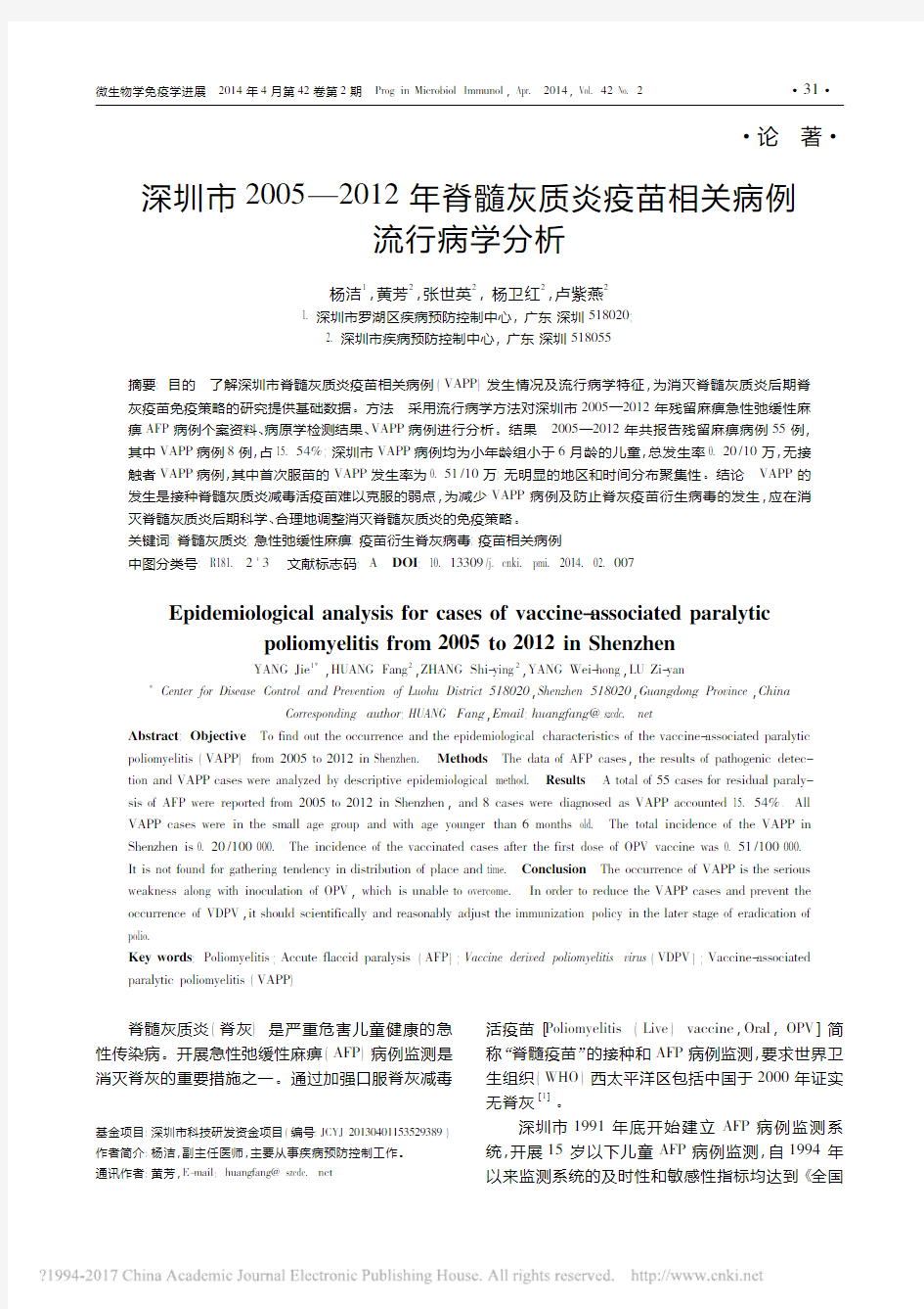 深圳市2005_2012年脊髓灰质炎疫苗相关病例流行病学分析_杨洁