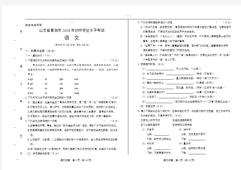 (高清版)2018年山东省青岛市中考语文试卷