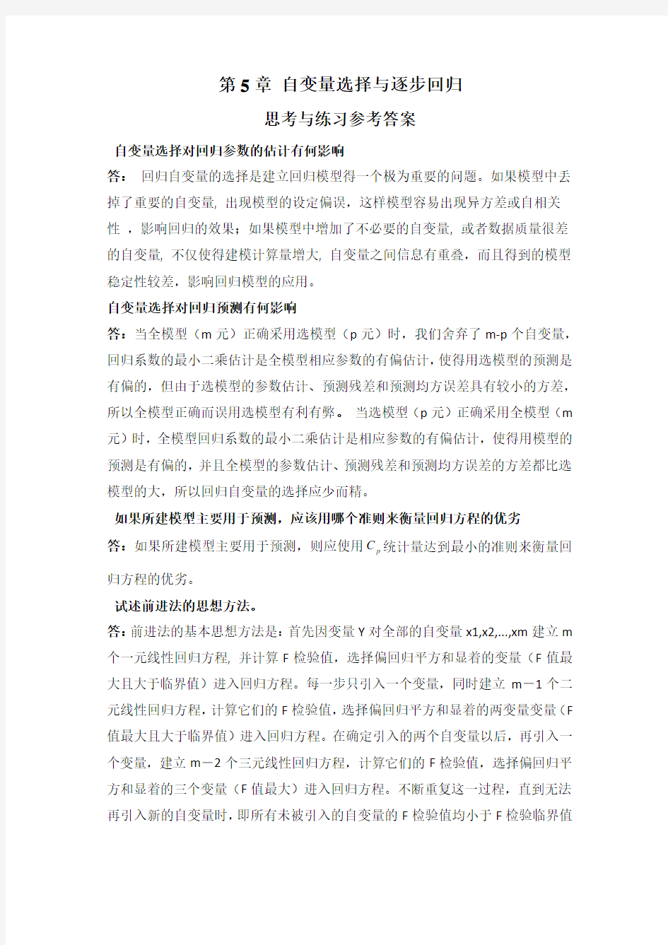 应用回归分析,第5章课后习题参考答案