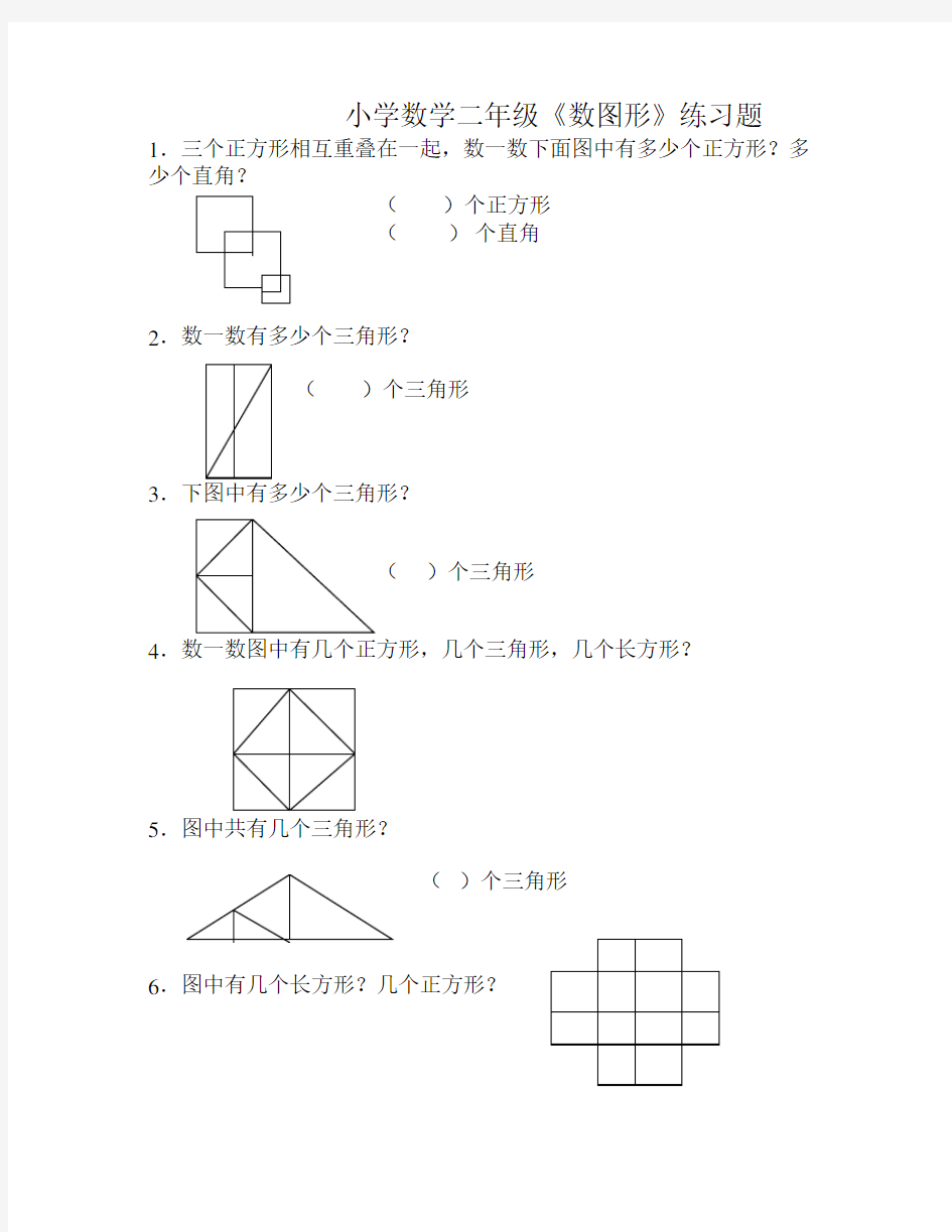 小学数学二年级《数图形》练习题