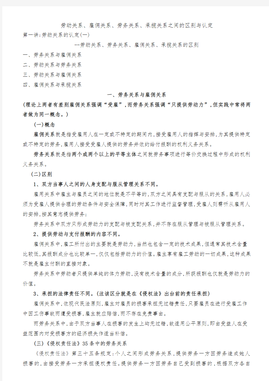 劳动关系、雇佣关系、劳务关系、承揽关系之间的区别与认定