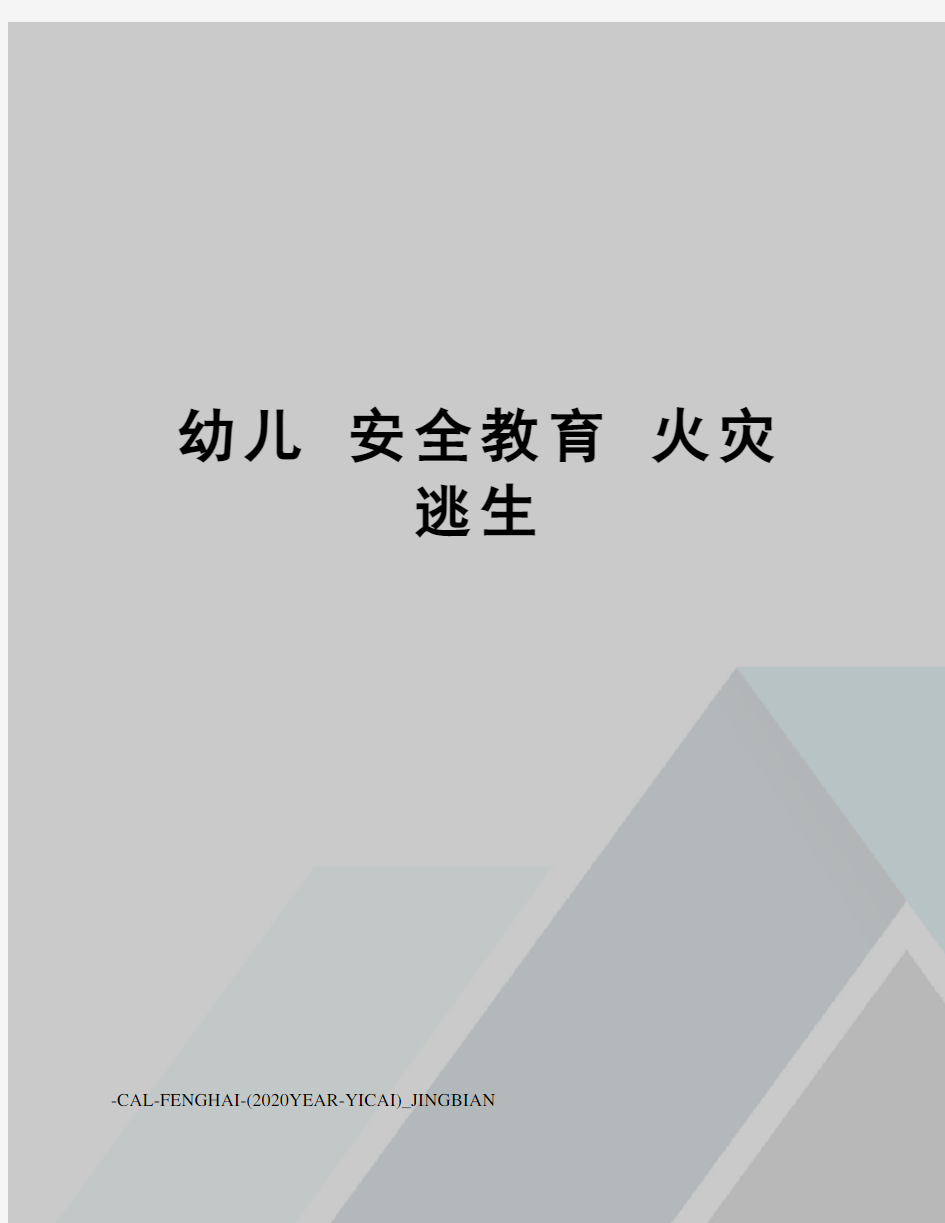 幼儿 安全教育 火灾逃生