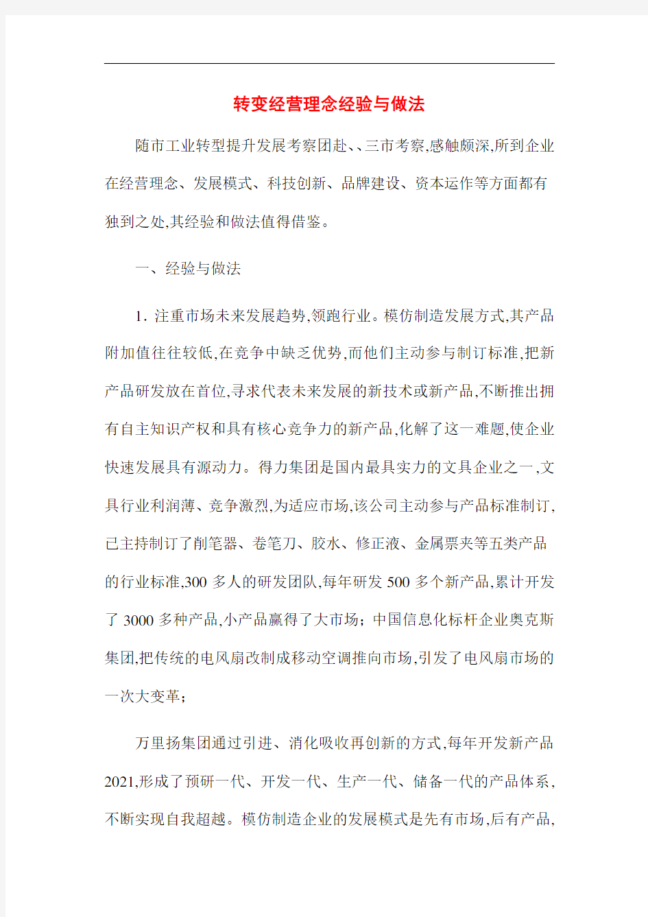 [最新]转变经营理念经验与做法