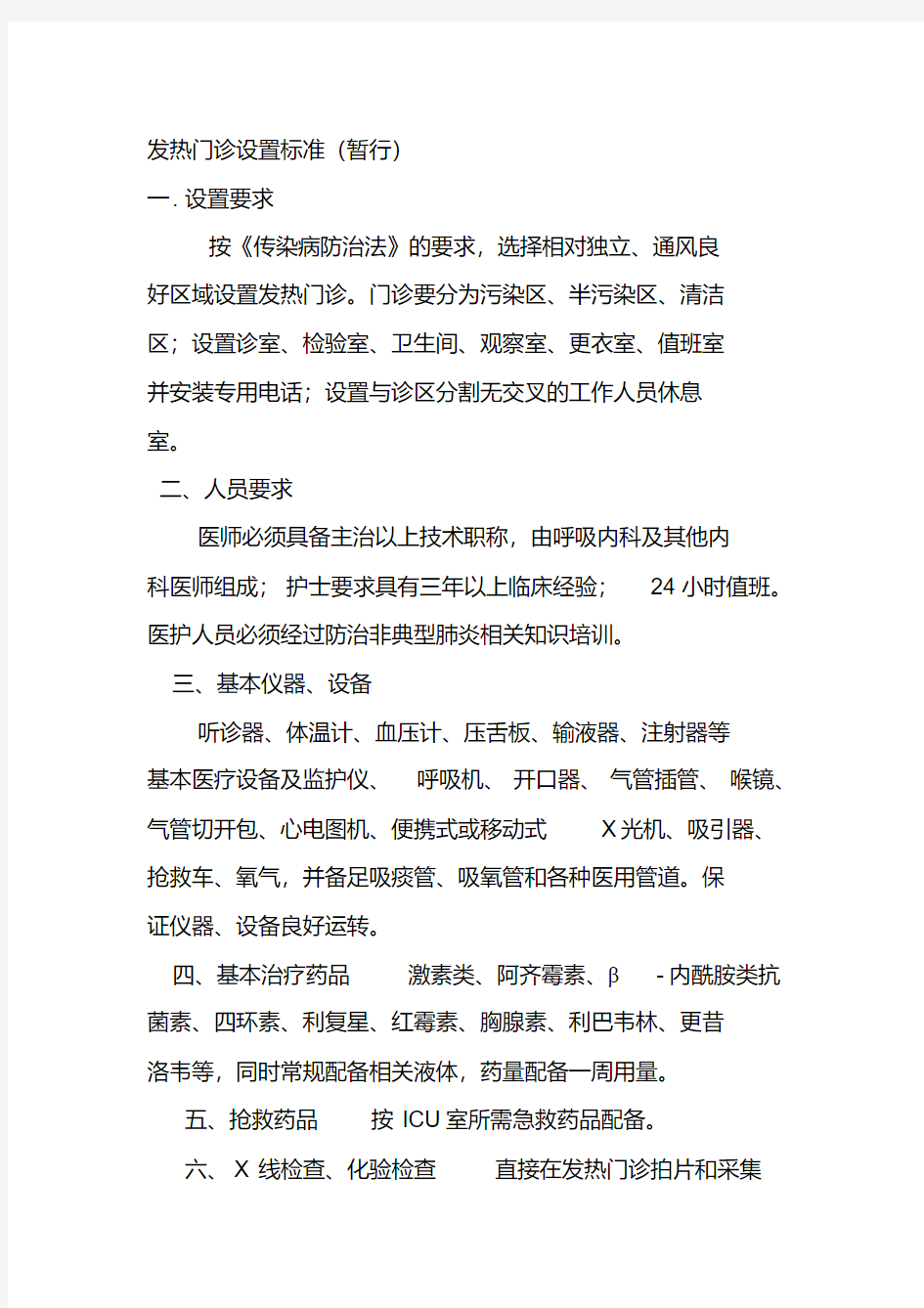 发热门诊设置标准(20200229220234)