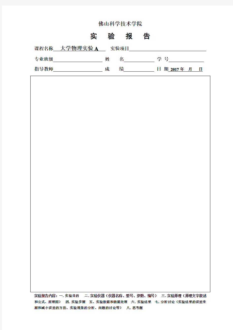 实验报告纸—大学物理实验A—要印 每人14份以上