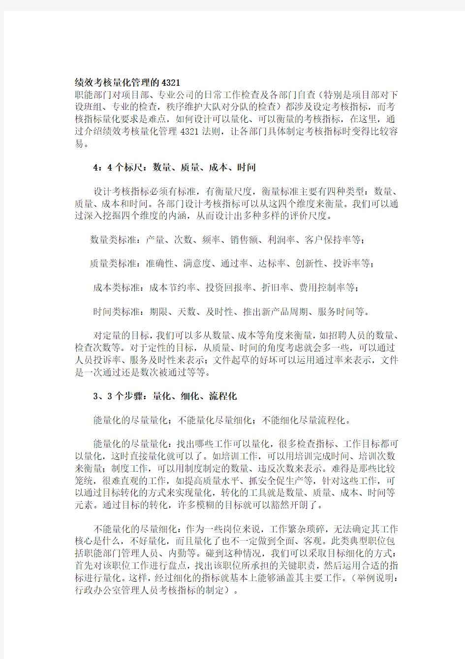 绩效考核量化管理的4321法则