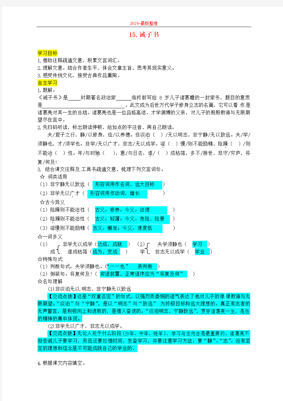 七年级语文上册第四单元15诫子书导学案新人教版-新整理