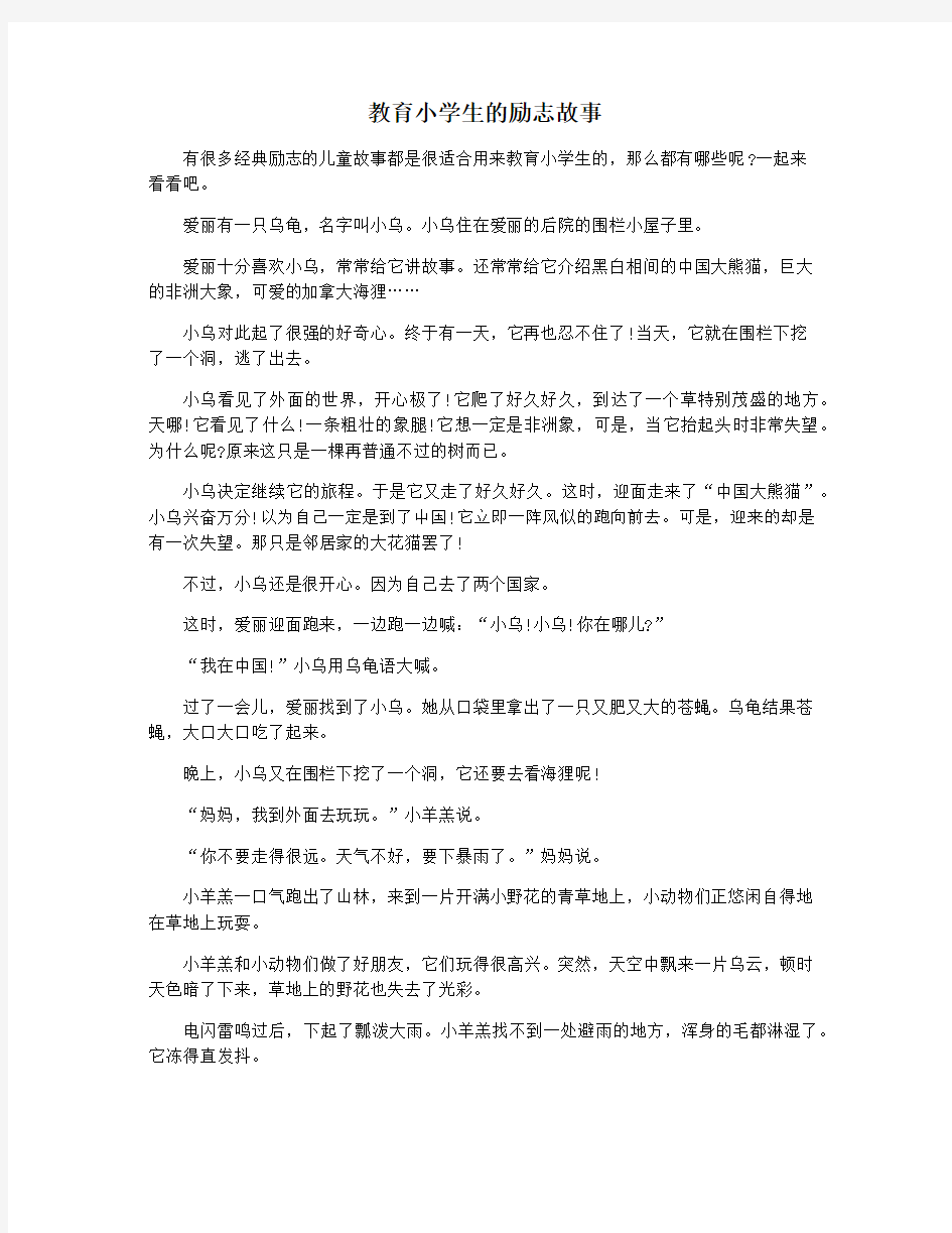 教育小学生的励志故事