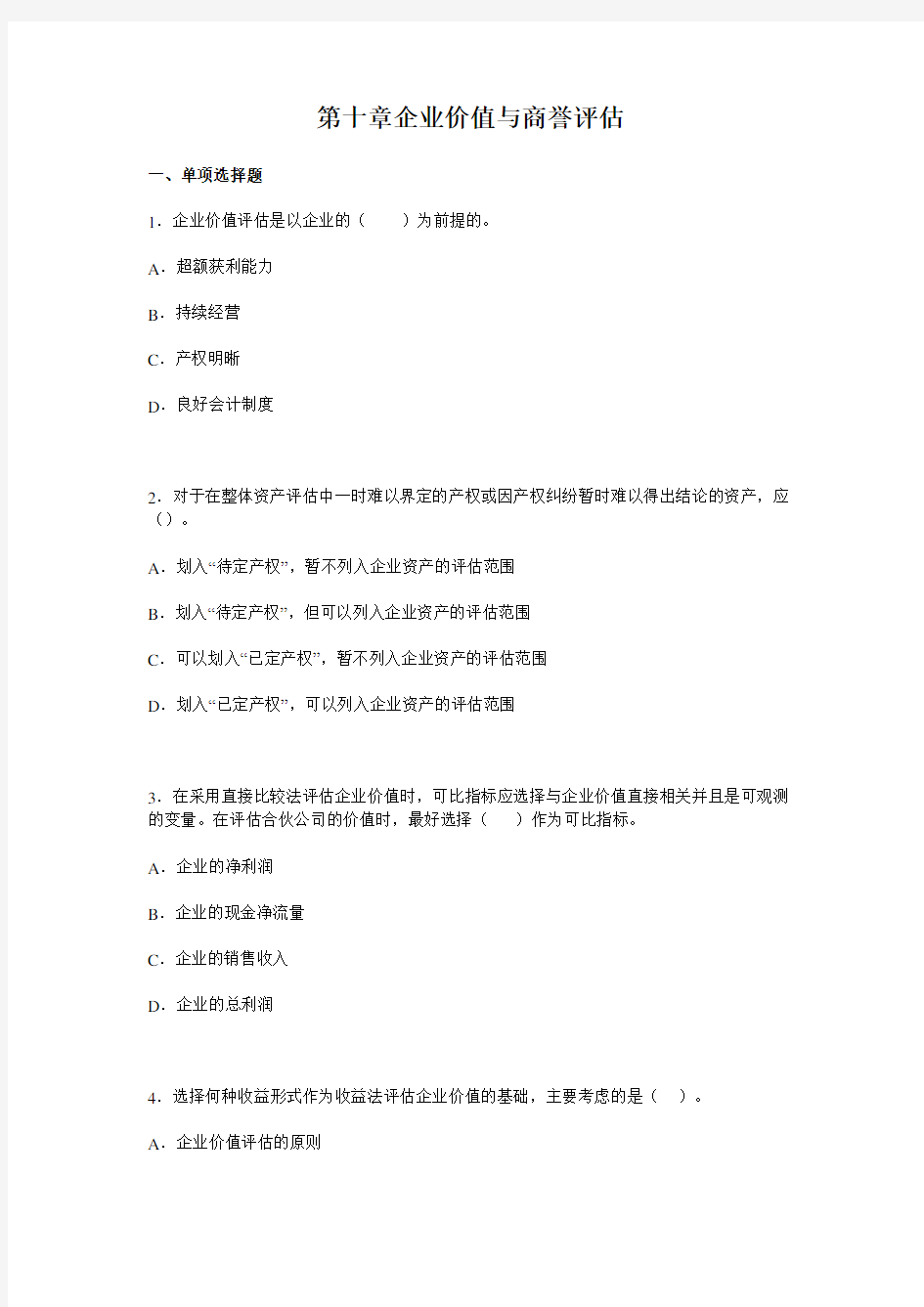 第十章企业价值与商誉评估