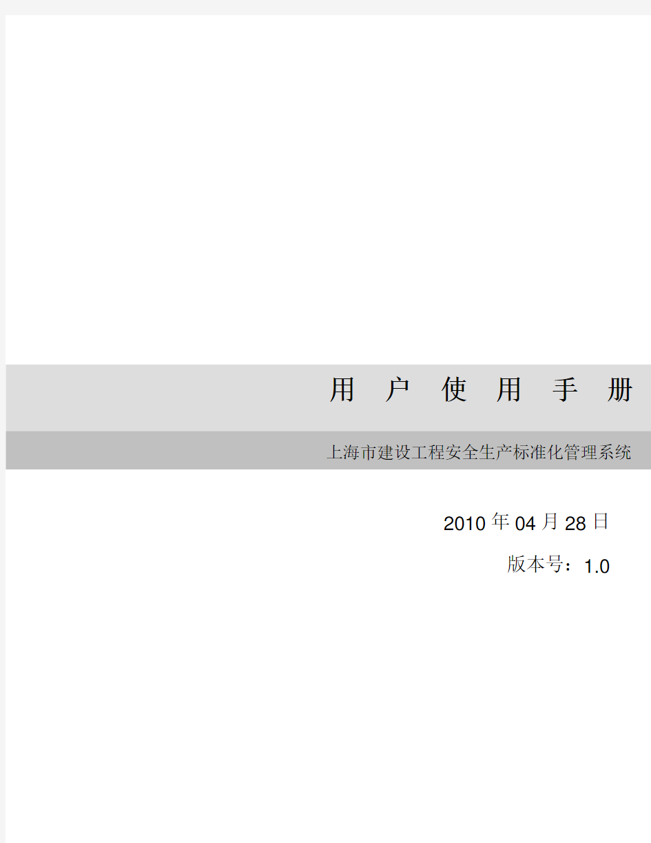 上海市安全生产标准化系统用户使用手册