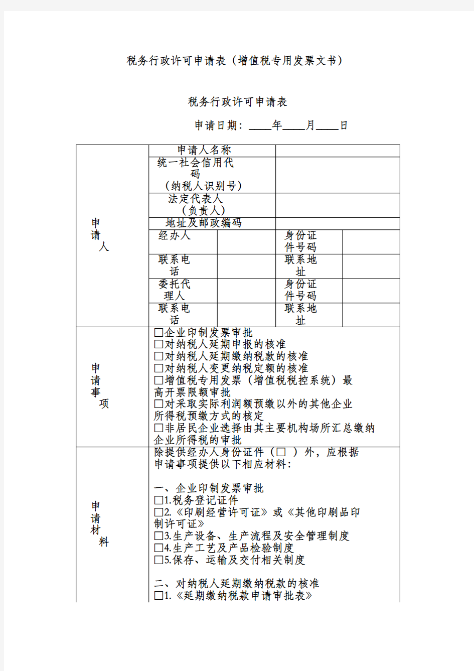 税务行政许可申请表(增值税专用发票文书)