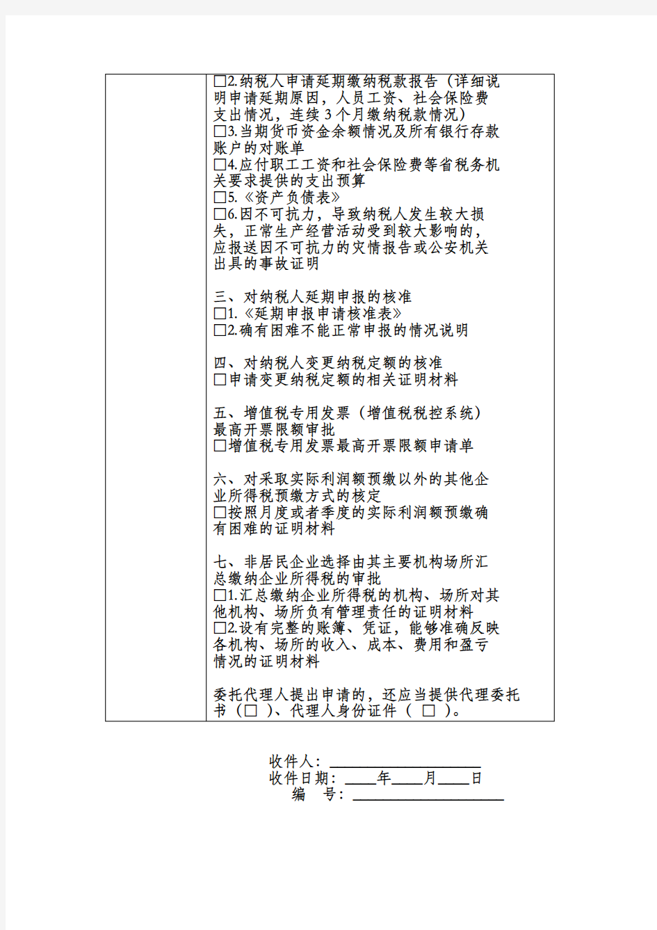 税务行政许可申请表(增值税专用发票文书)